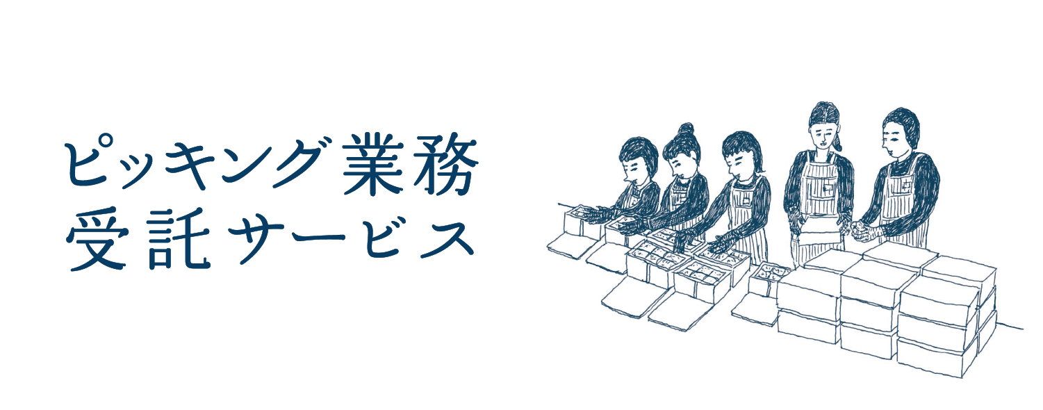 ピッキング業務受託サービス
