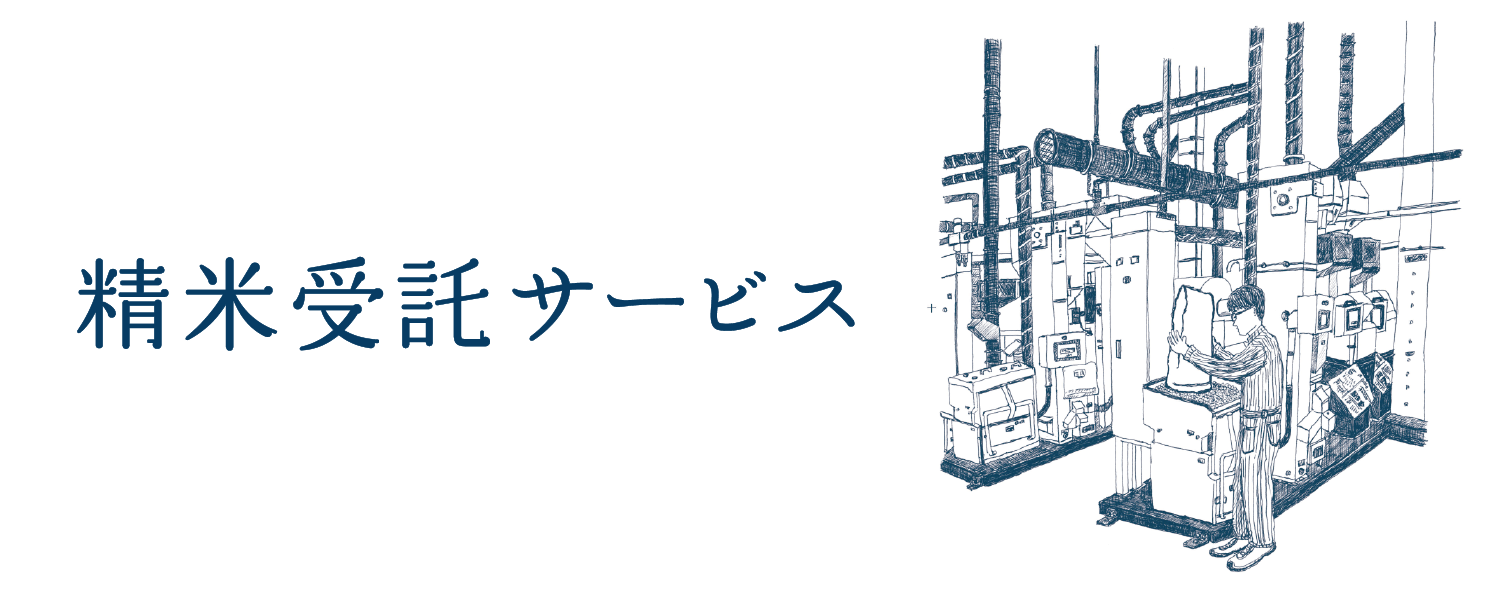 精米受託サービス